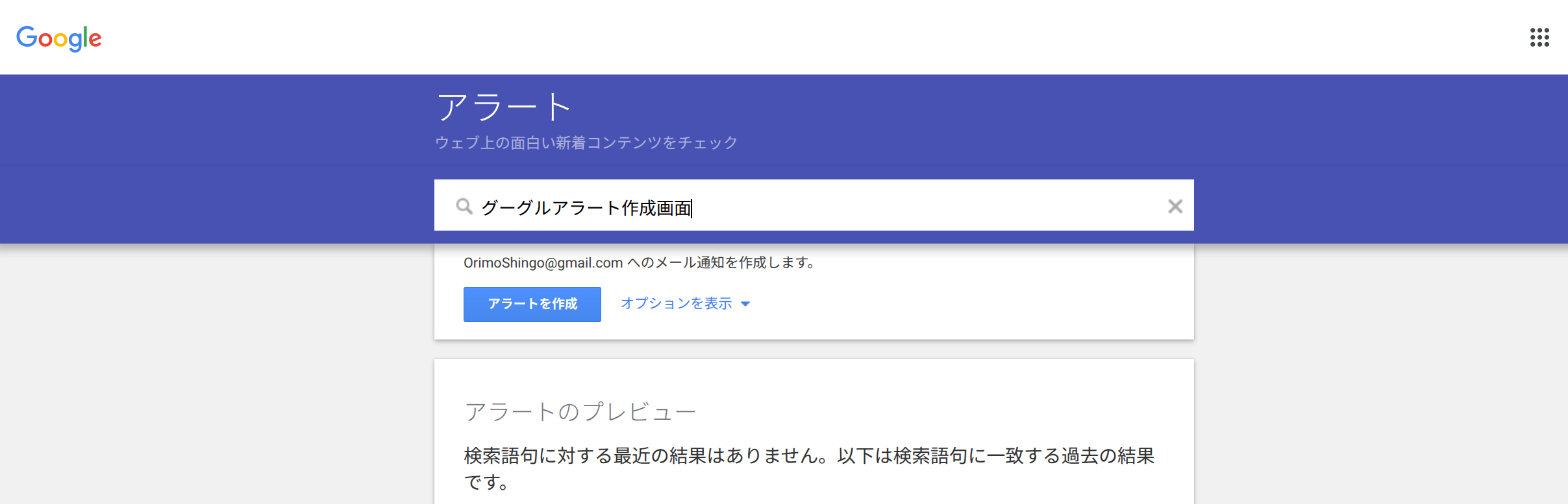 Googleアラートのトップ画面
